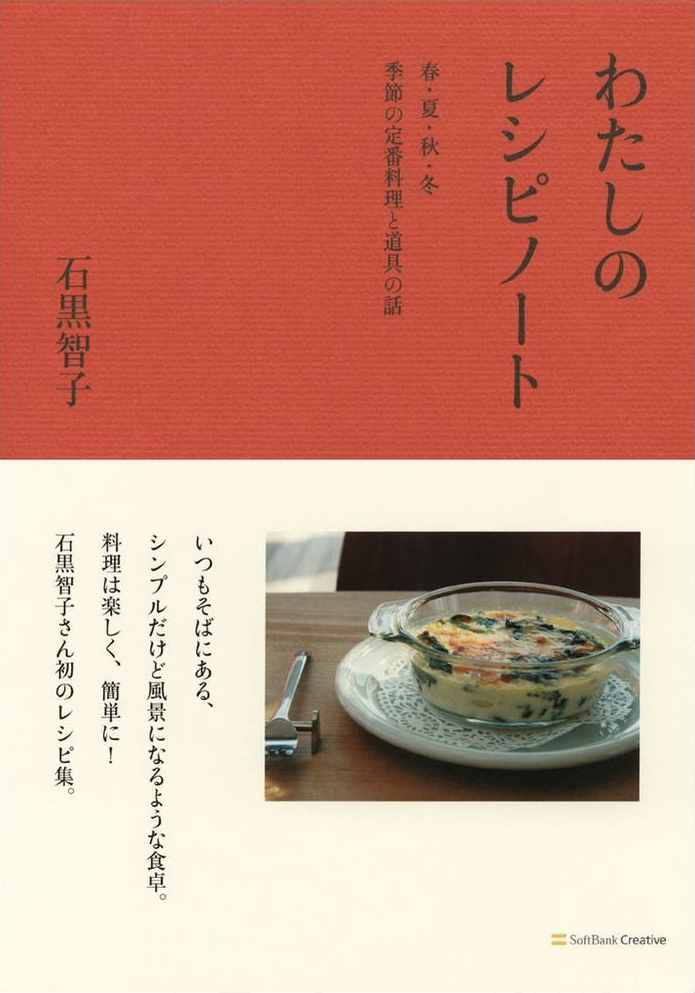 わたしのレシピノート ―春・夏・秋・冬 季節の定番料理と道具の話