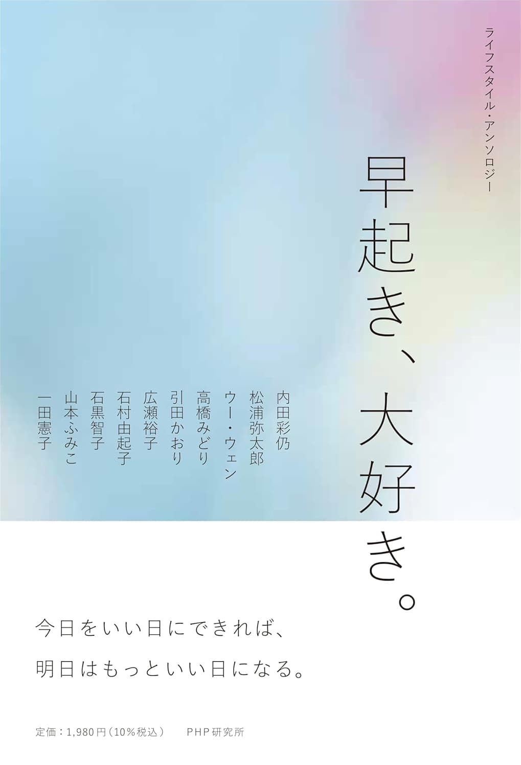 ライフスタイル・アンソロジー 早起き、大好き。