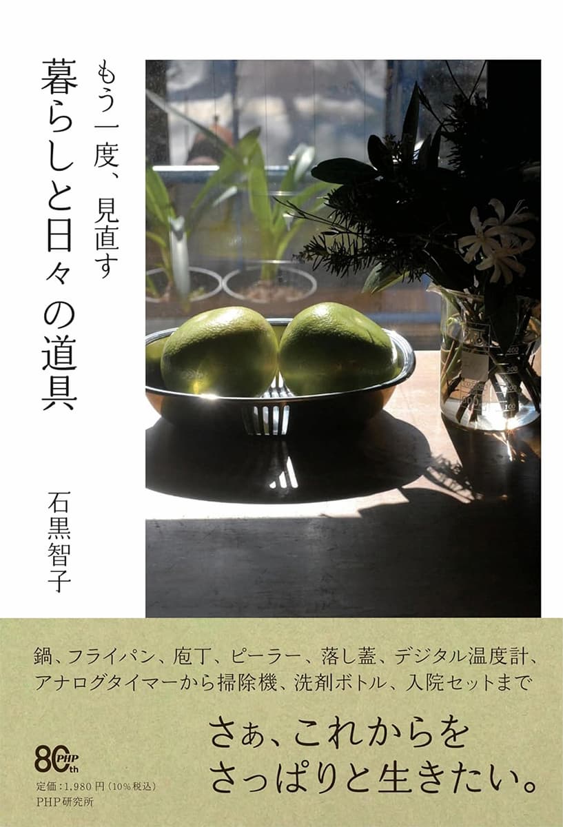 もう一度、見直す　暮らしと日々の道具