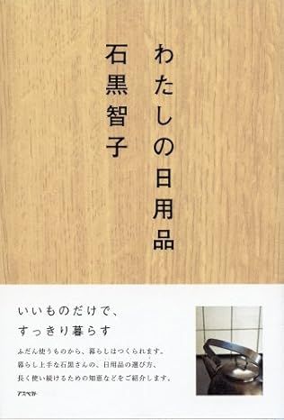 わたしの日用品