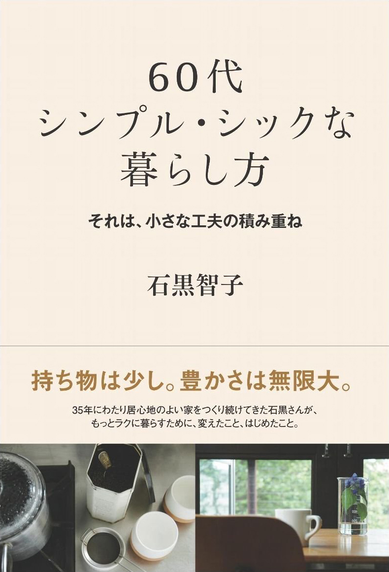 60代 シンプル・シックな暮らし方　それは、小さな工夫の積み重ね