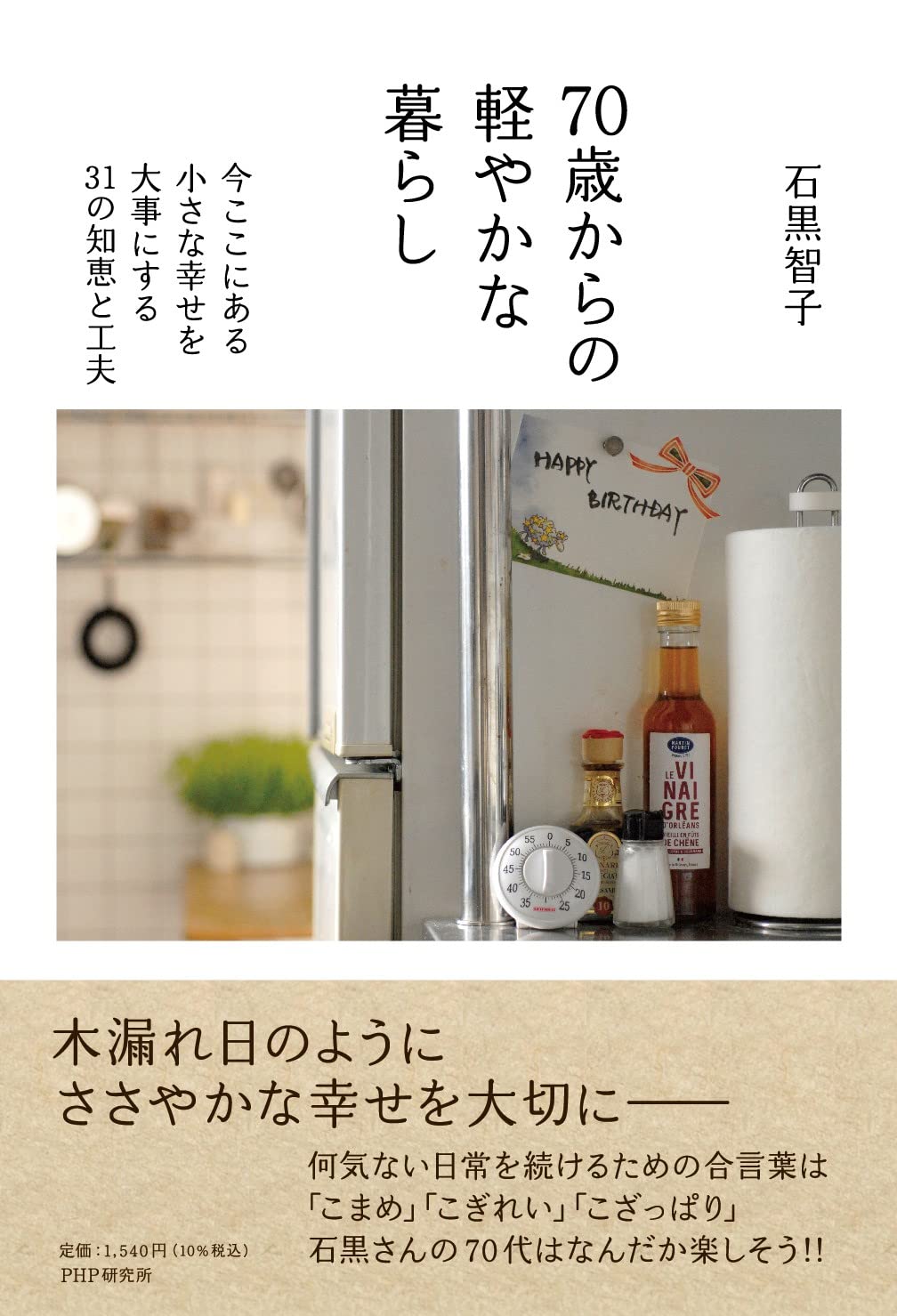 70歳からの軽やかな暮らし 今ここにある小さな幸せを大事にする31の知恵と工夫