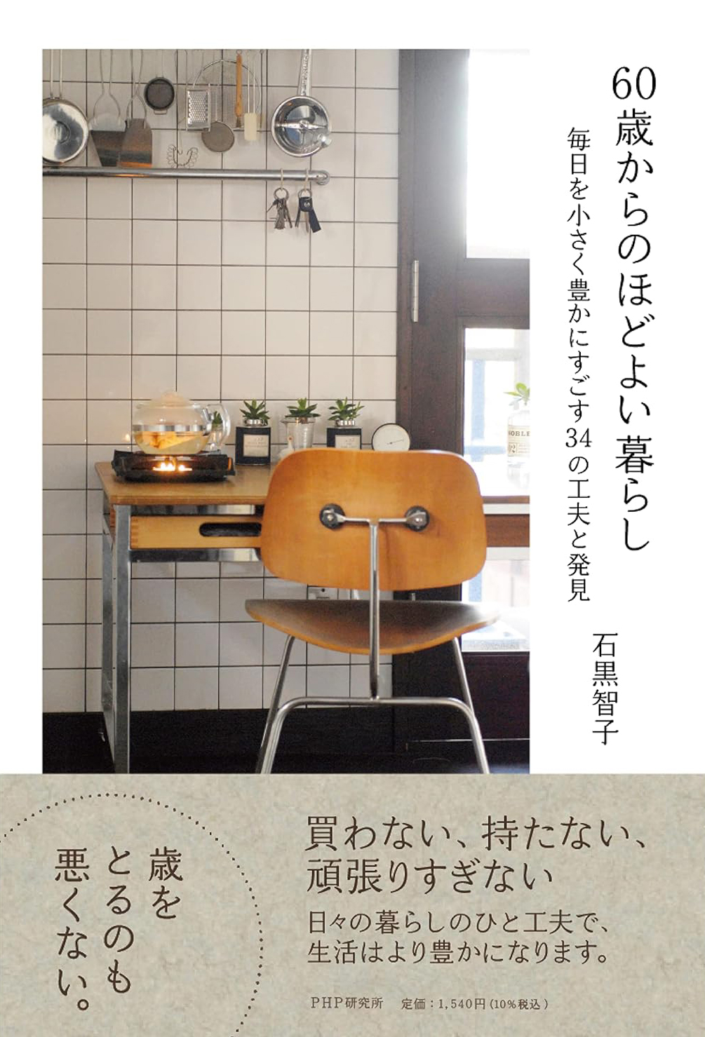 60歳からのほどよい暮らし 毎日を小さく豊かにすごす34の工夫と発見